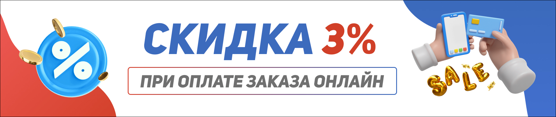 Получи скидку в 3% за онлайн-оплату своих покупок!