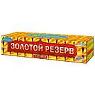 (Р8380) Золотой резерв