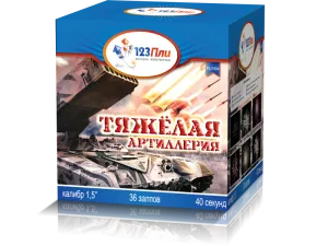 (PLI1554) Тяжелая артиллерия