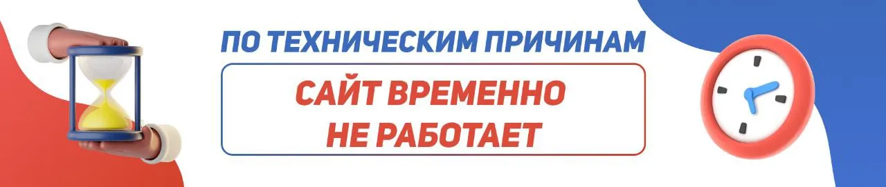 Не работает по тех. причинам
