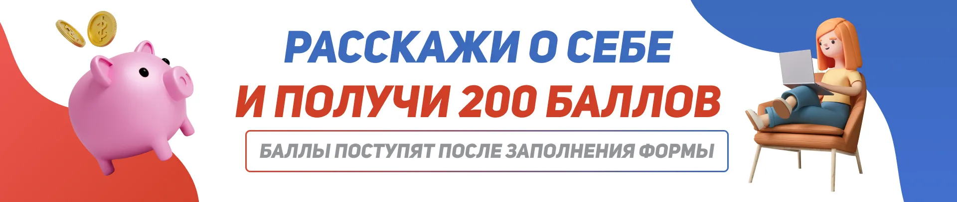 Расскажи о себе и получи 200 бонусов!