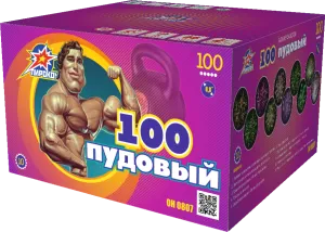(ОН0807) 100 пудовый  