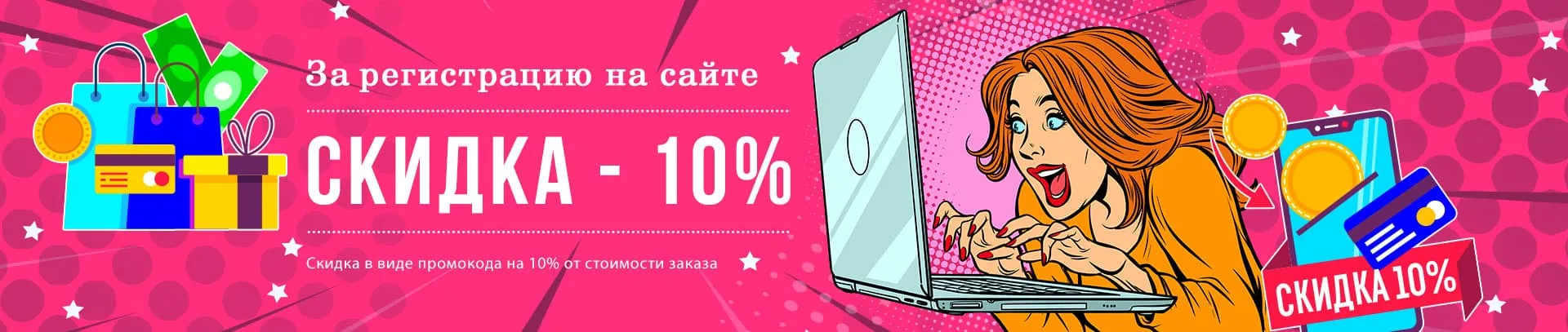 скидка 10%